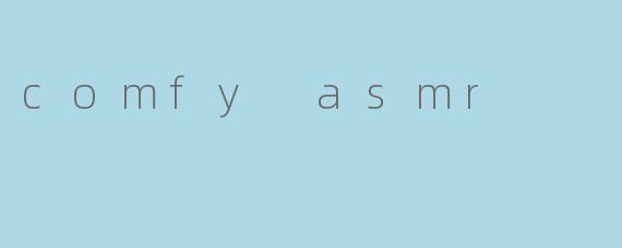 ComfyASMR：在舒适区里，听见内心的安静